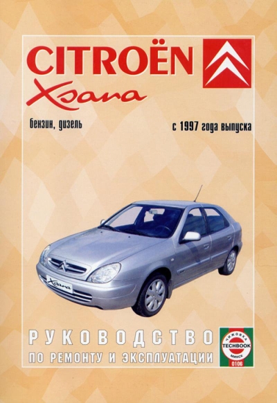 Руководство по ремонту Citroen Xsara — купить книгу по автомобилям Citroen Xsara | Третий Рим