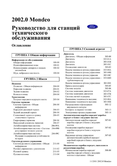 Руководство для станций технического обслуживания (ФМ3) - Форд Мондео 3 - Форумы Форд Мондео клуба