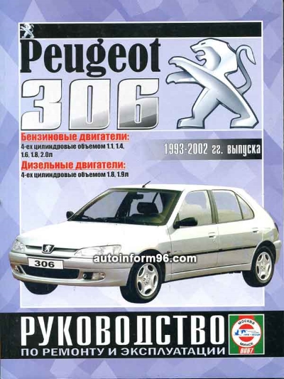 Инструкция по эксплуатации Peugeot 306 (Пежо 306) 