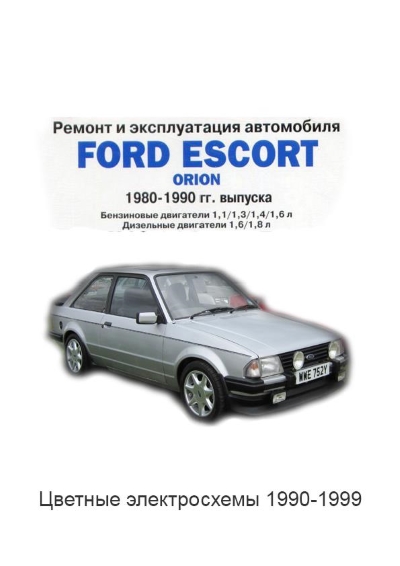 Инструкция по эксплуатации Ford Escort (Форд Эскорт) 